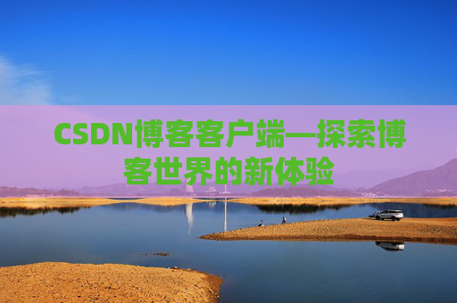 CSDN博客客户端—探索博客世界的新体验